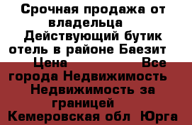 Срочная продажа от владельца!!! Действующий бутик отель в районе Баезит, . › Цена ­ 2.600.000 - Все города Недвижимость » Недвижимость за границей   . Кемеровская обл.,Юрга г.